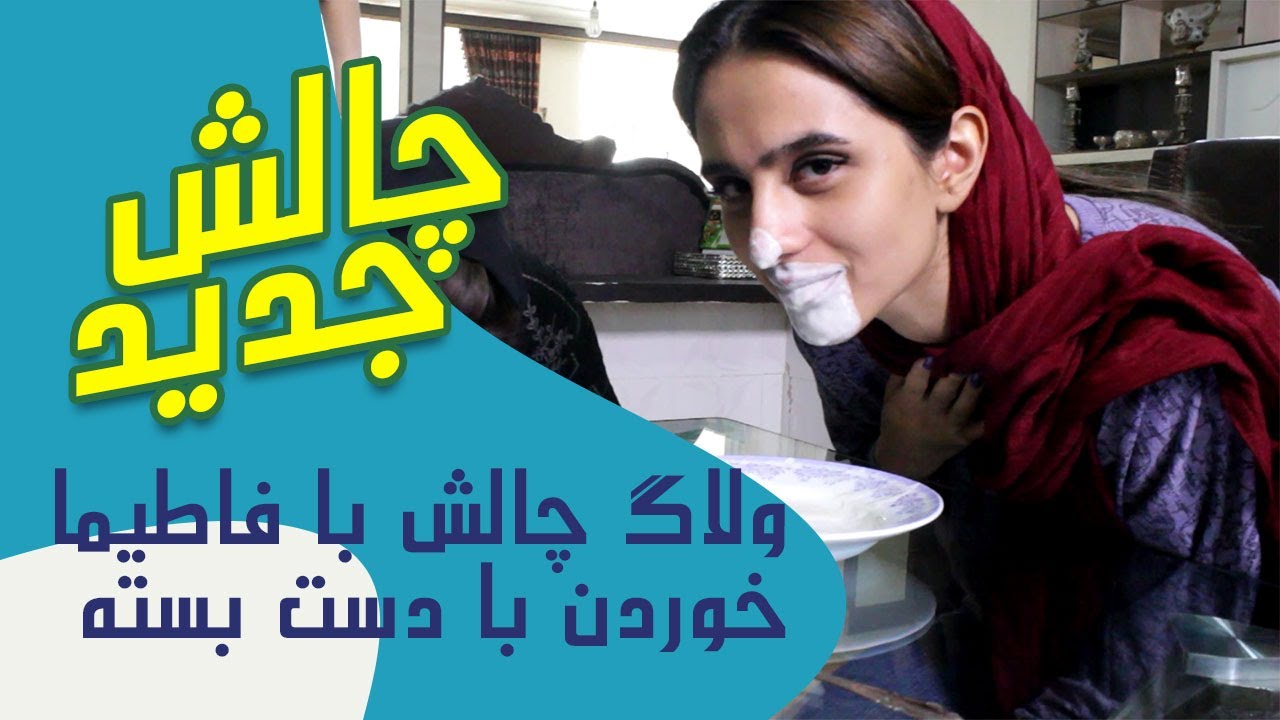 ولاگ چالش خوردن خوراکی با دست بسته، قیافه‌هامون را دیدید نخندید😁پیشنهاد میشه تا آخر ببینید