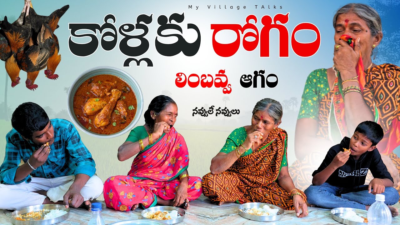 కోళ్లకు రోగం - లింబవ్వ  ఆగం | Bird Flu | 4K | Village Comedy | My Village Talks