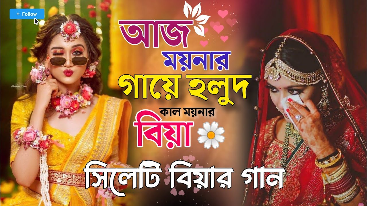 বিয়ার গান | Aj Moynar Gaye Holud | আজ ময়নার গায়ে হলুদ | Biyer Gaan | গায়ে হলুদের গান Dj বিয়ের গান