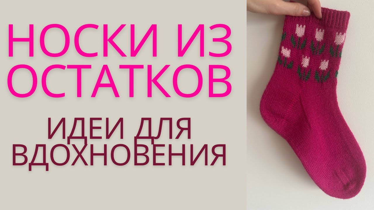 НОСКИ ИЗ ОСТАТКОВ | ИДЕИ ДЛЯ ВДОХНОВЕНИЯ