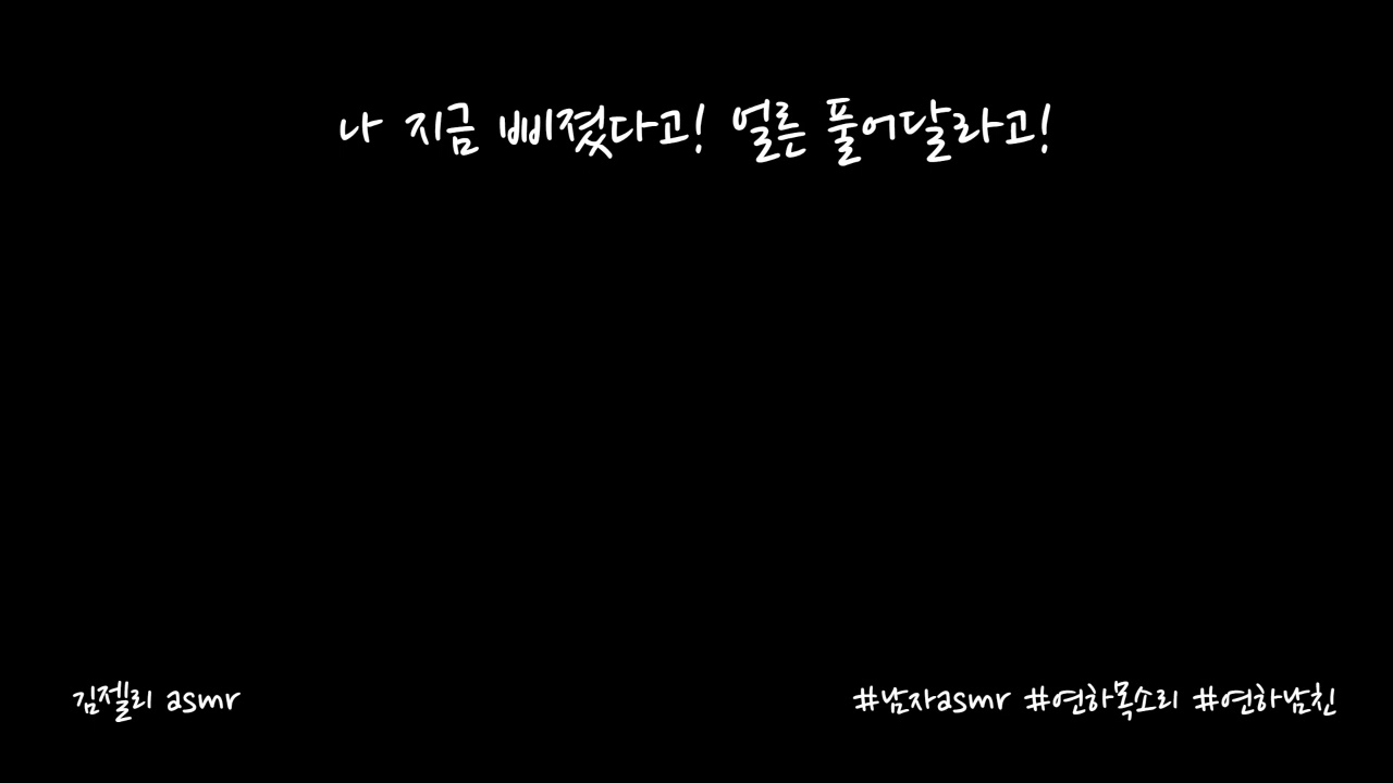 남자ASMR) 자꾸 놀리는 여자친구에게 삐져서 울먹이는 남자친구ㅣ연하목소리ㅣroleplayㅣ롤플레잉ㅣ