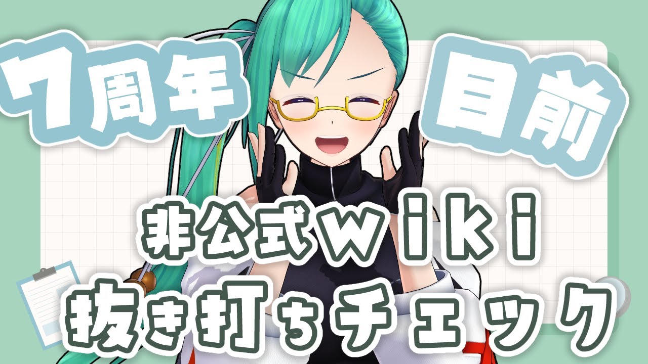 周年前夜！抜き打ち非公式wikiチェック！