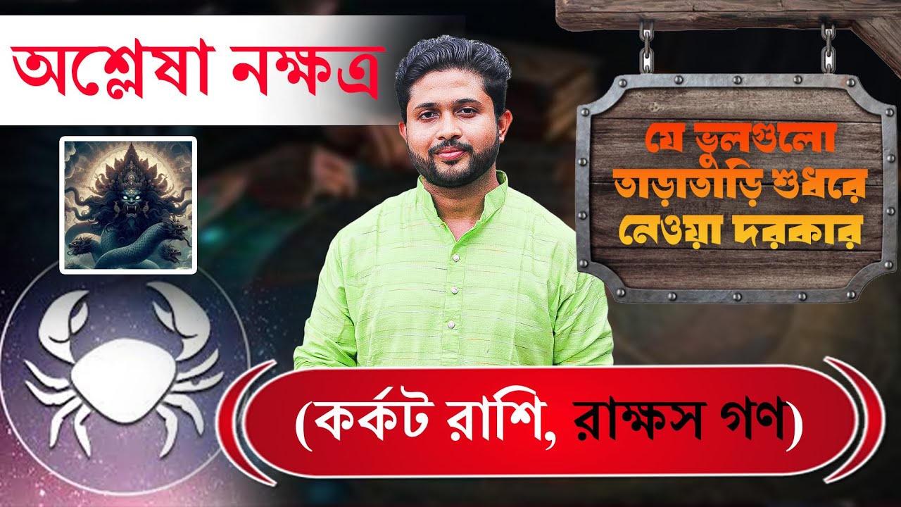 অশ্লেষা নক্ষত্র। কর্কট রাশি। Ashlesha Nakshatra । সংশোধনযোগ্য ভুলগুলো জানুন ।