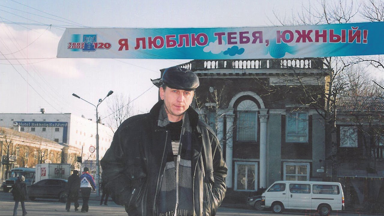 Я ЛЮБЛЮ ТЕБЯ, ЮЖНЫЙ! - ЕВГЕНИЙ МУХИН - САХАЛИН