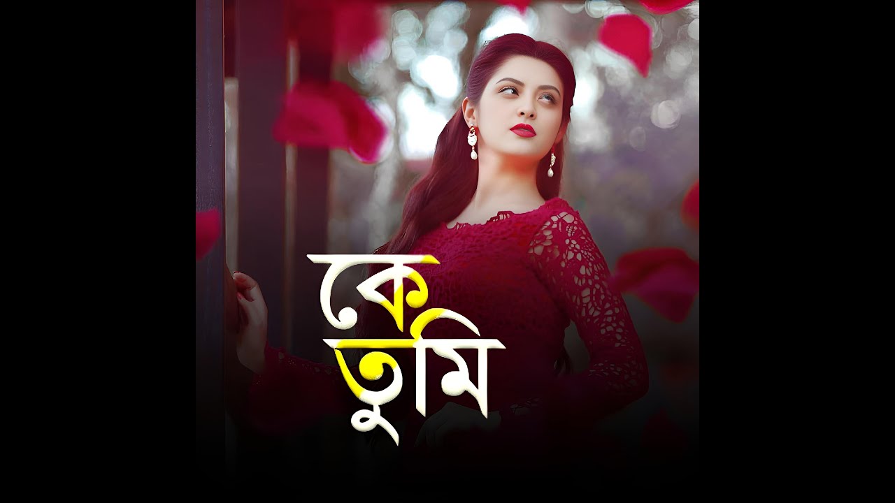 কে তুমি । Ke Tumi । কষ্টের নতুন গান । Jahid -Srabon