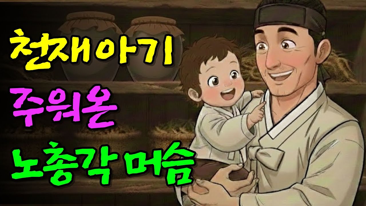 폭우 속 버려진 천재아기 주워온 머슴, 아기의 정체? | 민담 야담 전설 옛날이야기 오디오북 수면동화