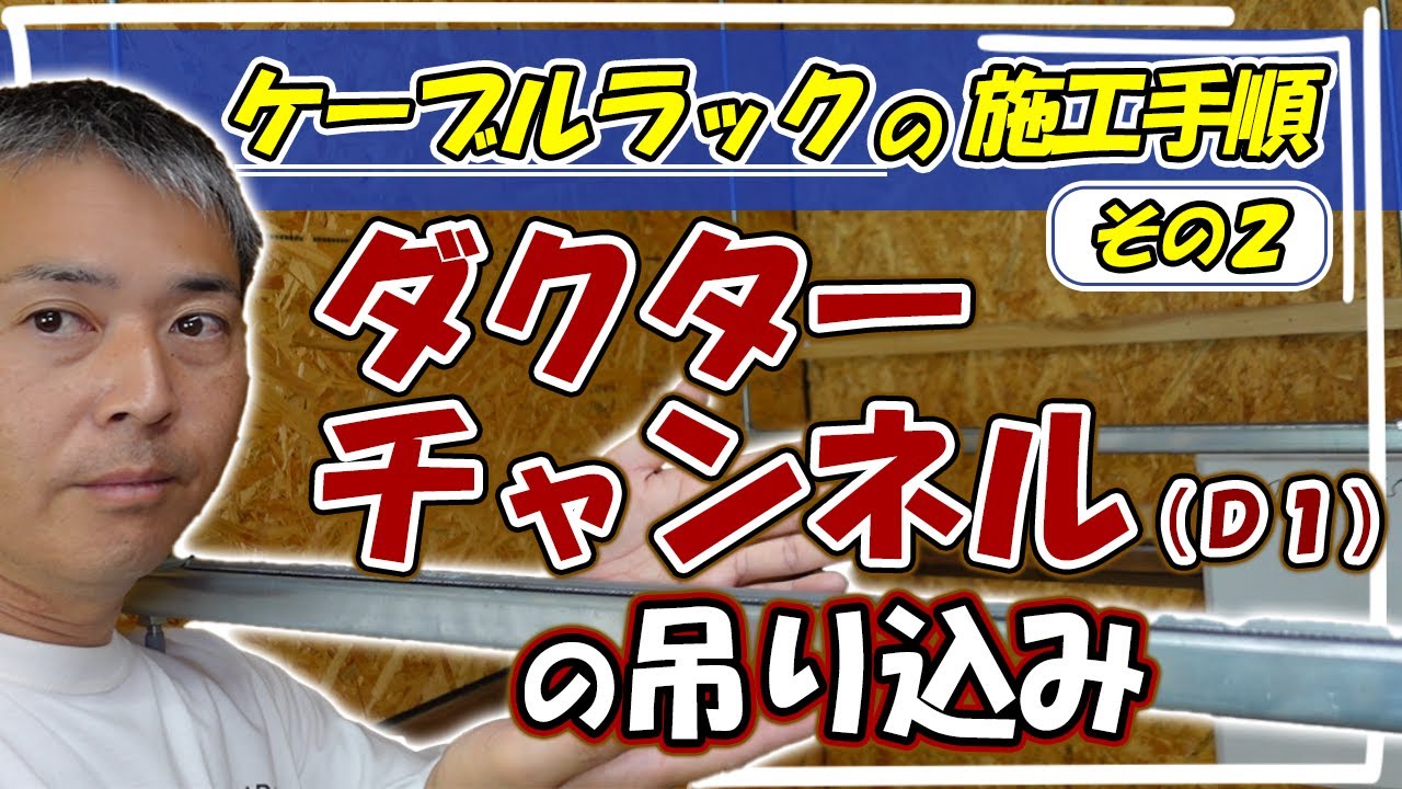 ケーブルラックの施工手順その２　ダクターチャンネルの吊り込み