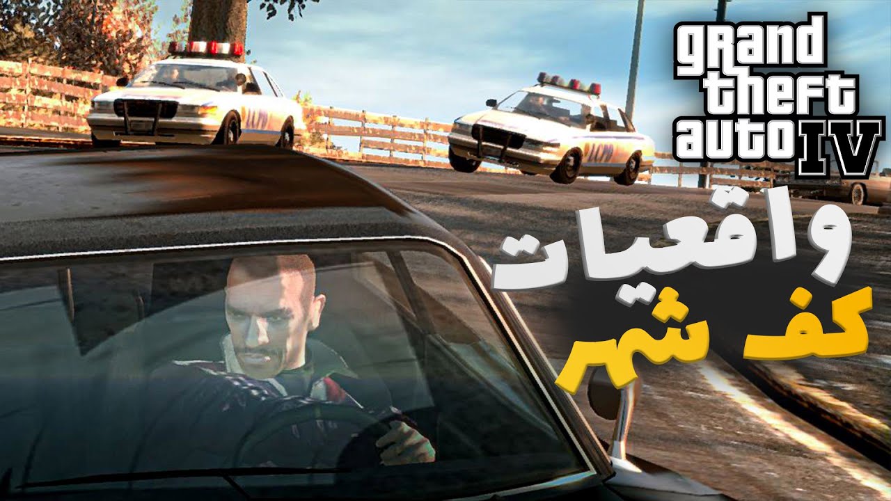 GTA IV 💎 کف جامعه چه خبره ؟ ؟ ؟