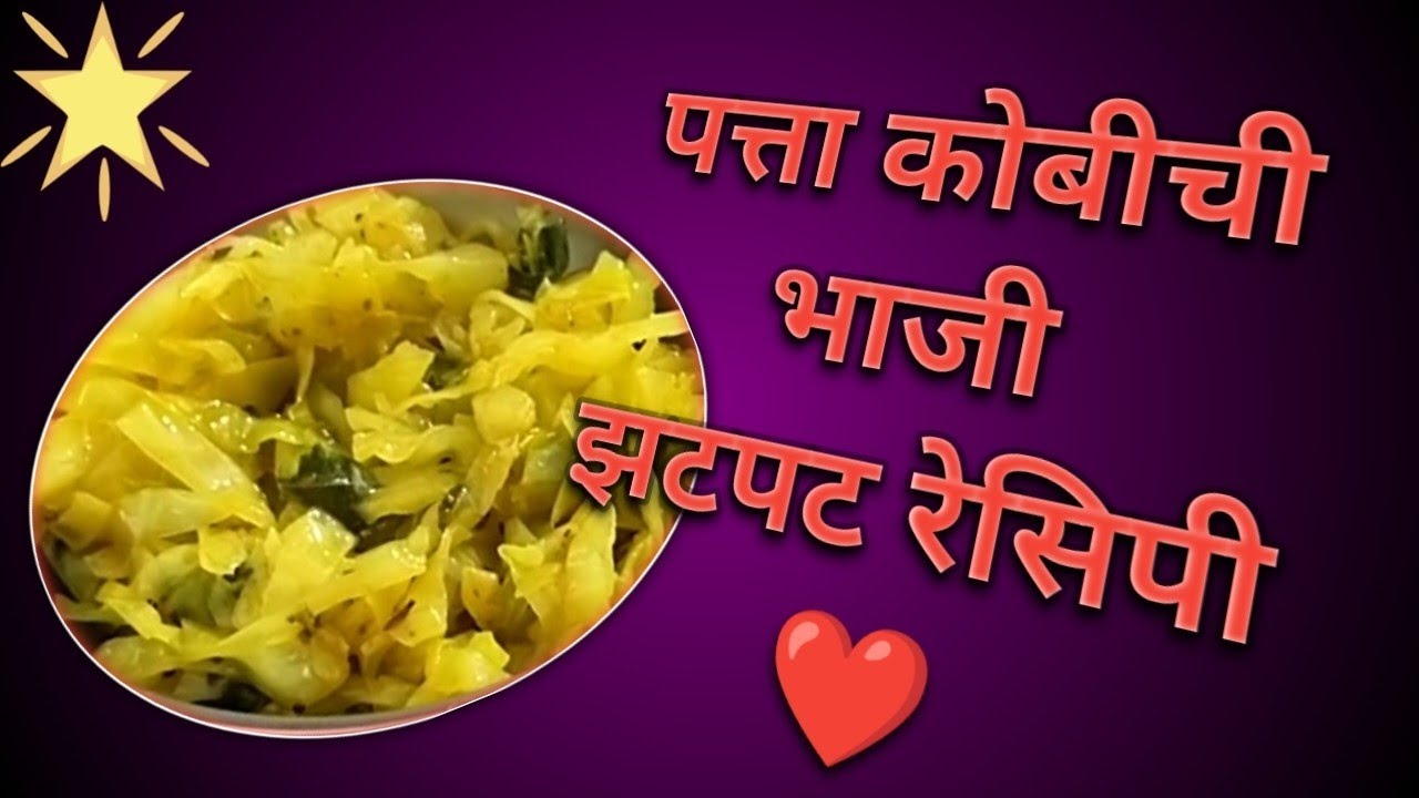 पत्ता कोबीची भाजी | Cabbage Sabji | झटपट रेसिपीज ❤️