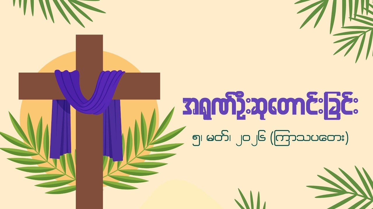 အရုဏ်ဦးဆုတောင်းခြင်း - ၅၊ မတ်၊ ၂၀၂၆ (ကြာသပတေးနေ့)