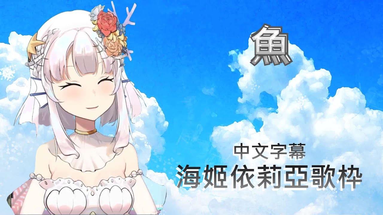 【海姬依莉亞】魚【台灣Vtuber】