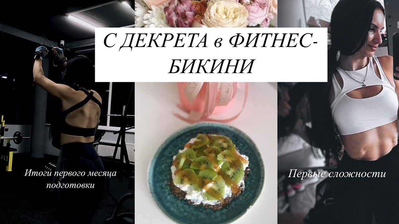 С декрета на соревнования по бодибилдингу - итоги первого месяца подготовки. Первые сложности