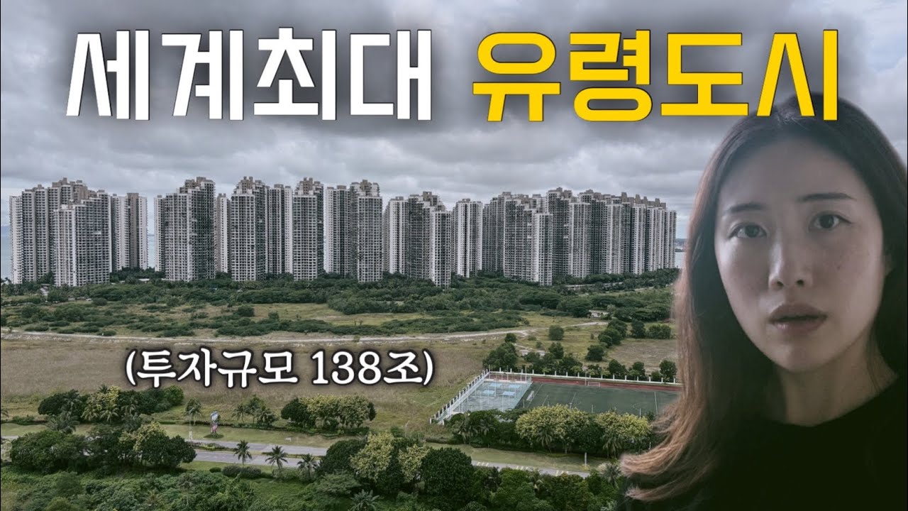 세계 최대규모 유령도시, 인공섬 신도시 프로젝트가 망한 이유.