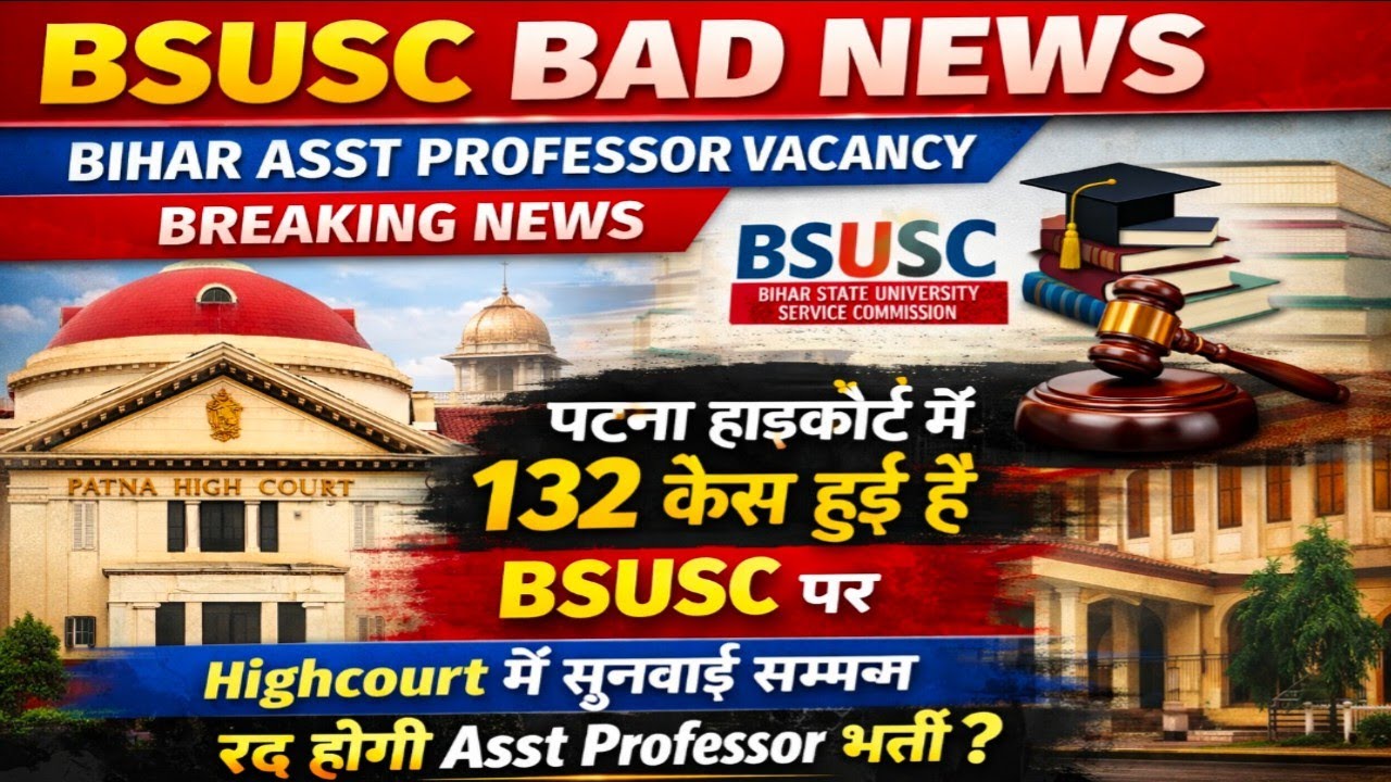 BSUSC Bihar Asst Professor Vacancy|Big Update|पटना हाइकोर्ट में सुनवाई शुरू|अब Final जजमेंट आएगा