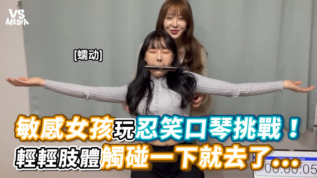 修正版：敏感女孩玩忍笑口琴挑戰！輕輕肢體觸碰一下就去了...《VS MEDIA》