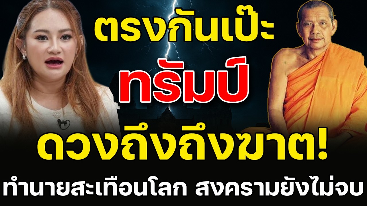 ขนลุก! หลวงพ่อฤาษีลิงดำ และ หมอปลาย  คำทำนายสะเทือนโลก! ตรงกันเป๊ะ ทรัมป์ดวงถึงฆาต สงครามยังไม่จบ
