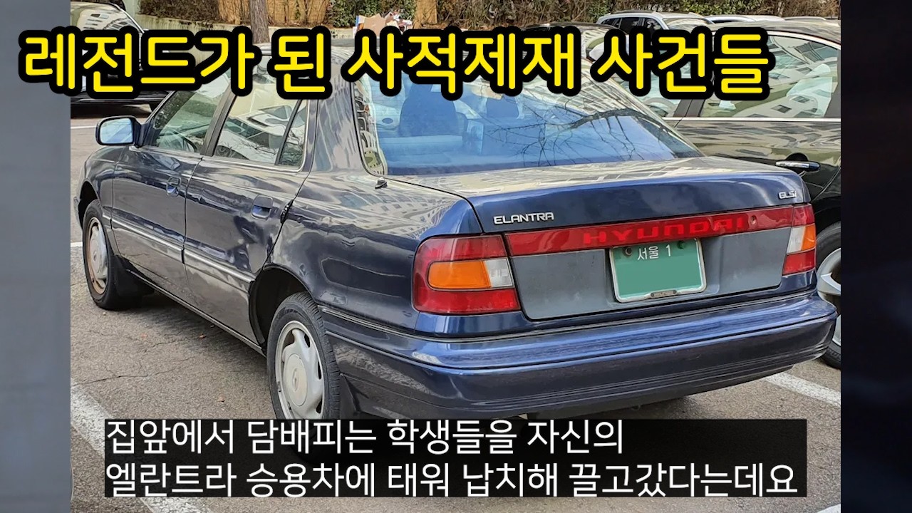 레전드가 된 사적제재 사건들