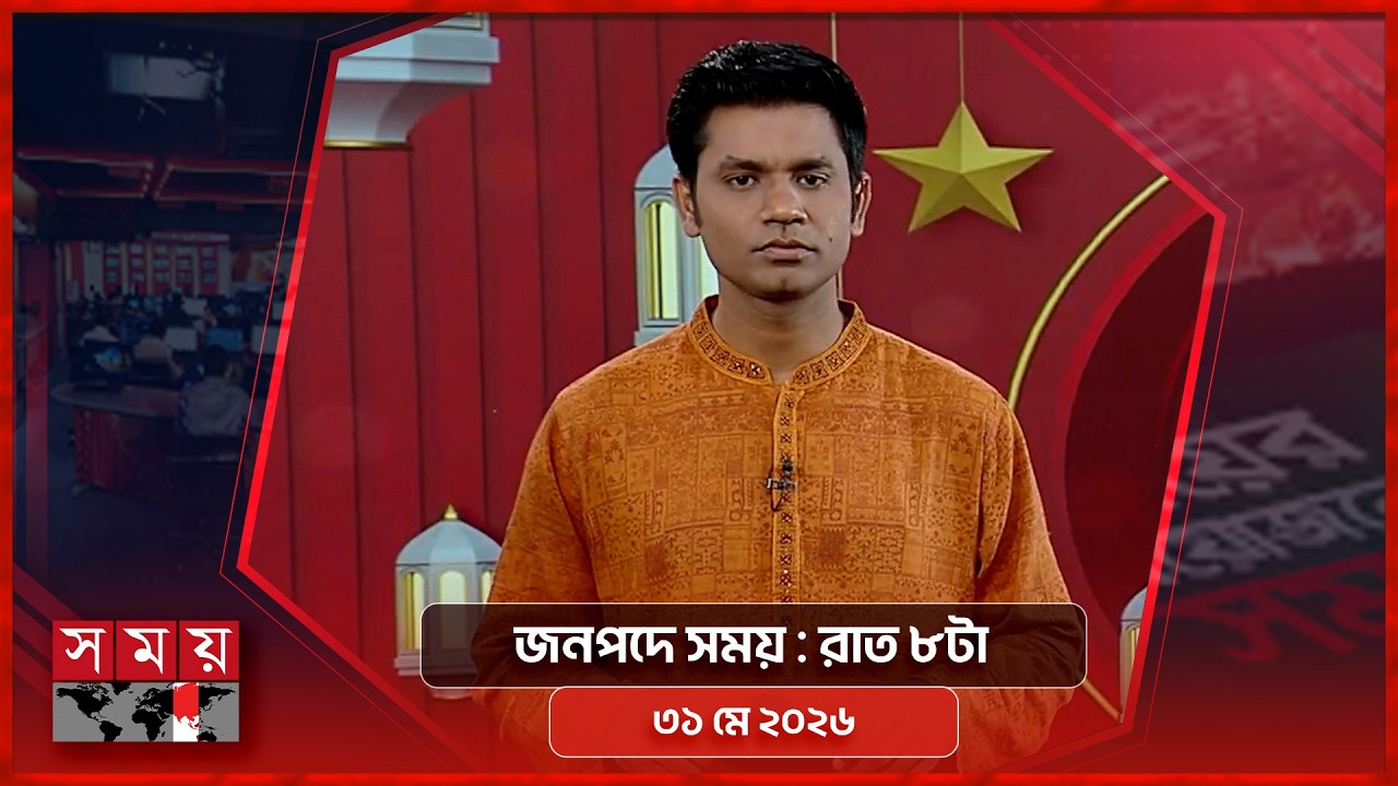 জনপদে সময় | রাত ৮টা | ৩১ মে ২০২৬ | Somoy TV Bulletin 8pm | Latest Bangladeshi News