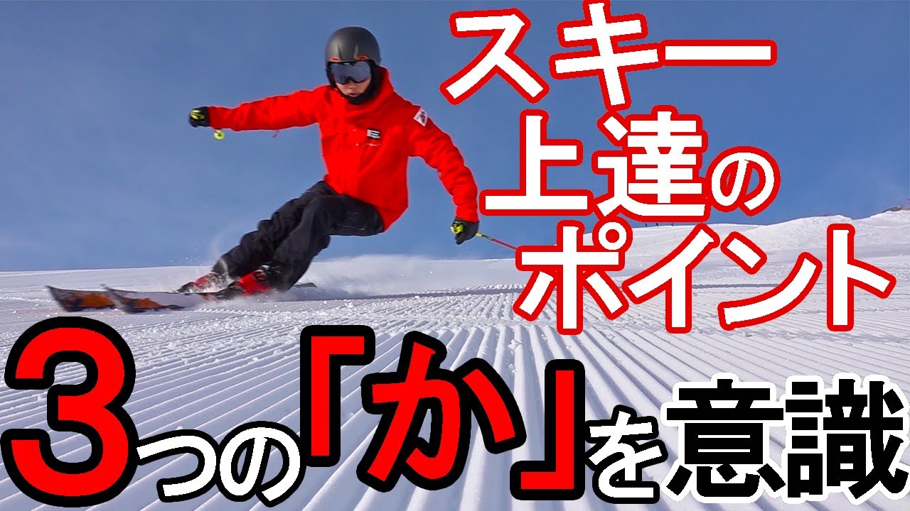 スキー上達のポイント～３つの「か」を意識するべし！～