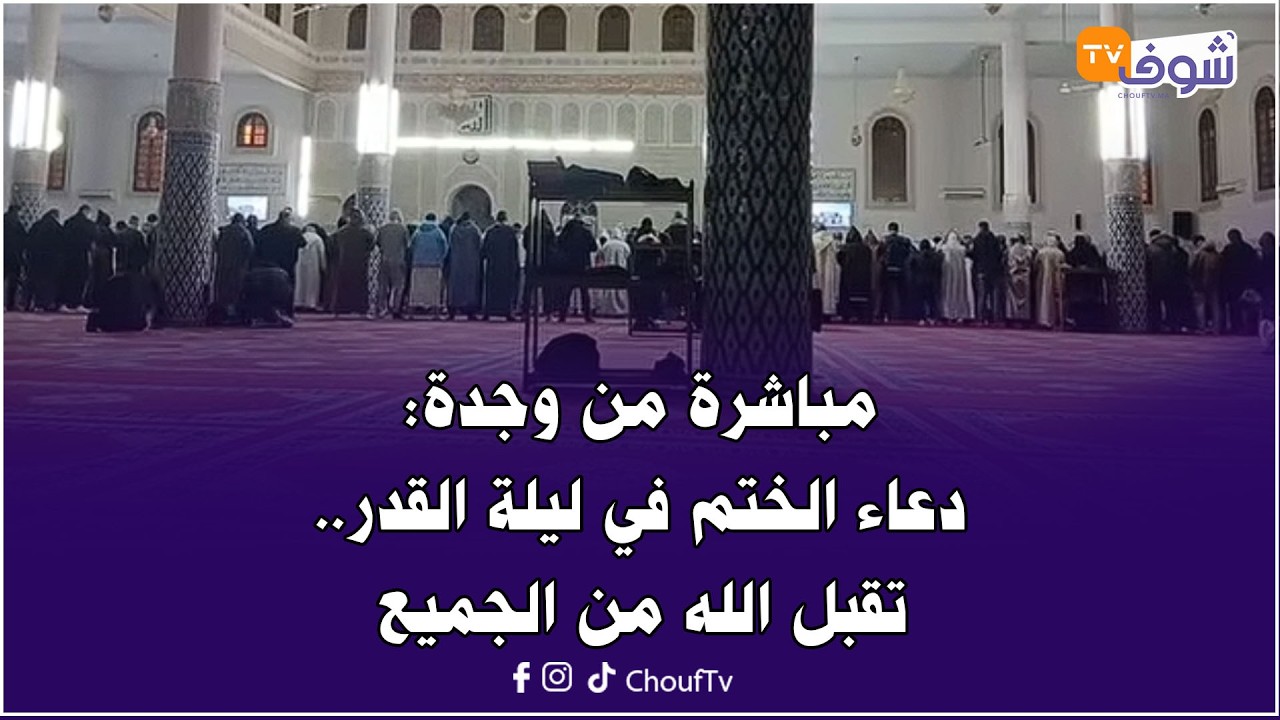 مباشرة من وجدة:دعاء الختم في ليلة القدر.. تقبل الله من الجميع