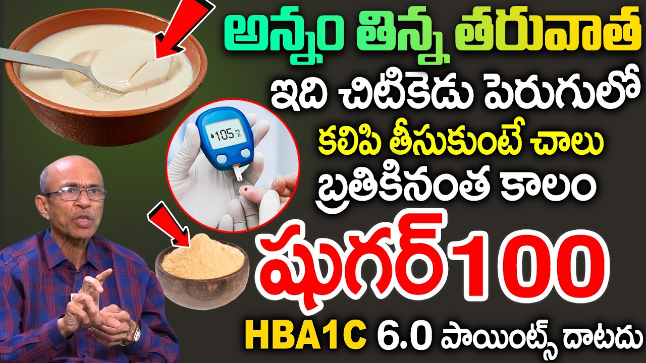 ఇది చిటికెడు పెరుగులో కలిపి తీసుకుంటే షుగర్ మొత్తం కంట్రోల్ || Dr  Madhusudhana sharma | Diabetes