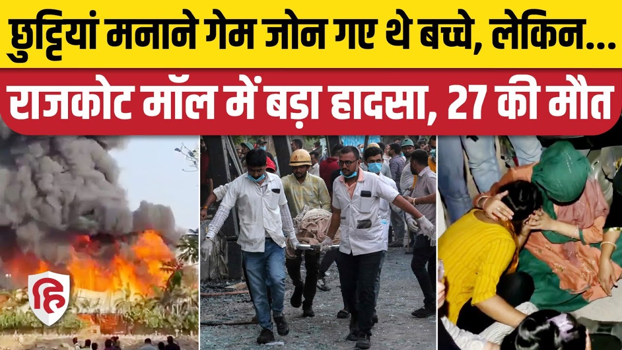 Rajkot Fire News: TRP Mall के Gaming Zone  में  आग, 27 की मौत... कैसे घटी घटना | Gujarat News