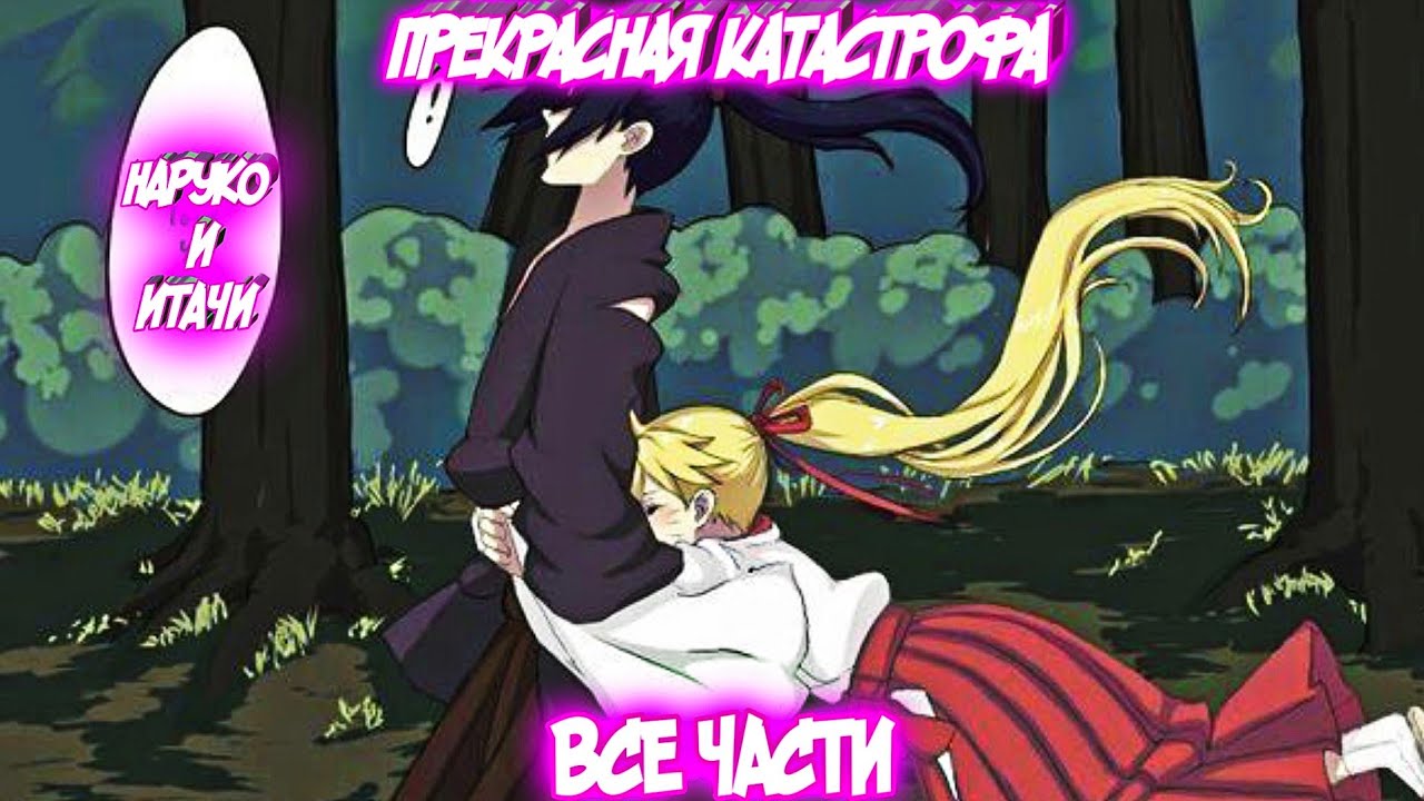 ПРЕКРАСНАЯ КАТАСТРОФА Все части Наруто Альтернативный Сюжет Наруко и Итачи