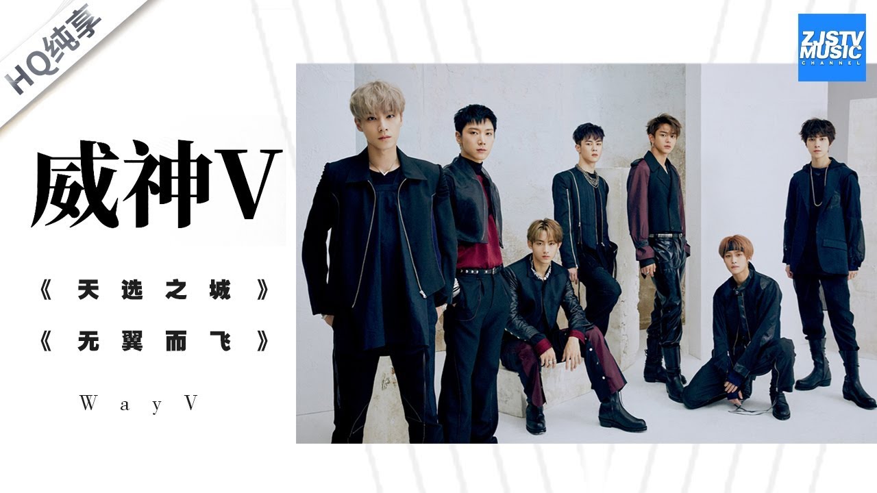 【纯享版】威神V WayV《天选之城》《无翼而飞》 | CPOP STAGE /浙江卫视官方HD/