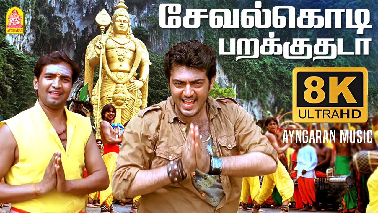 Seval Kodi - 8K Video Song | சேவல்கொடி பறக்குதடா | Billa | Ajith Kumar | YuvanShankarRaja | Ayngaran