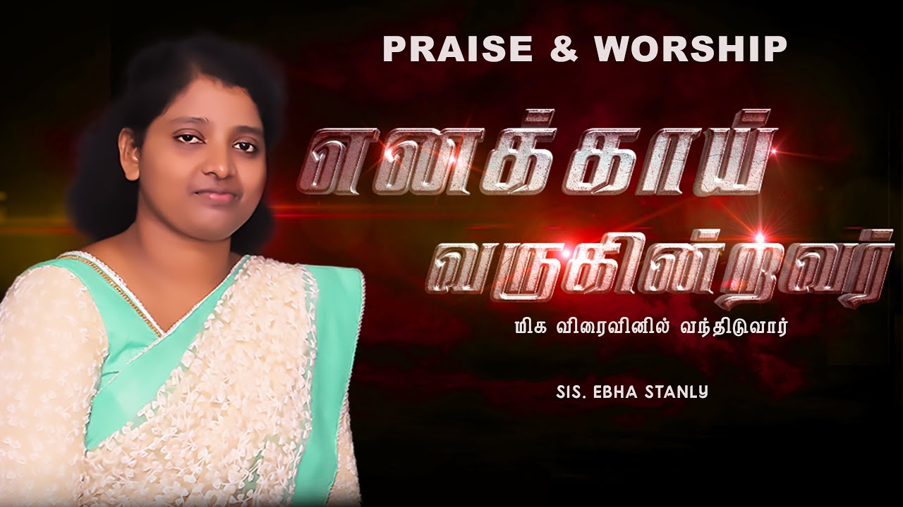 எனக்காய் வருகின்றவர் | EnikkaiKaruthunnavan| Praise & Worship | Sis. Ebha Stanly | Aswin Andro