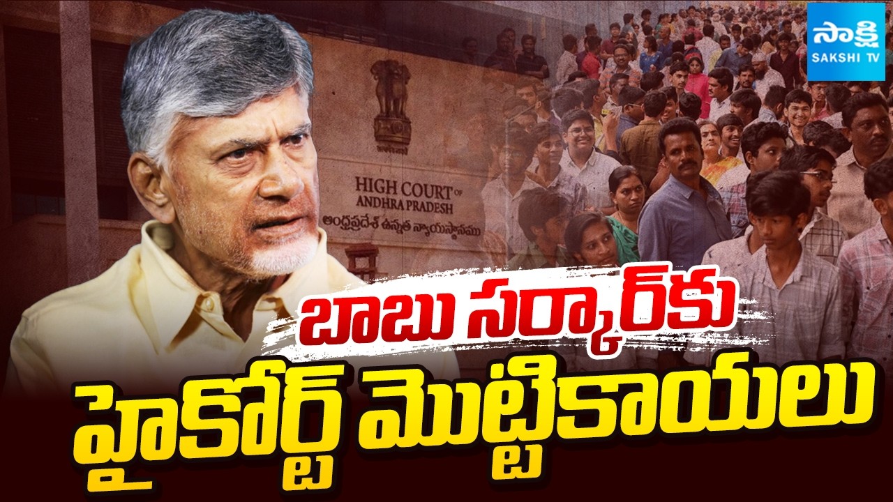 జాబ్స్ ఇవ్వకపోతే ? | AP High Court Serious on Chandrababu Govt Over Mega DSC | @SakshiTV