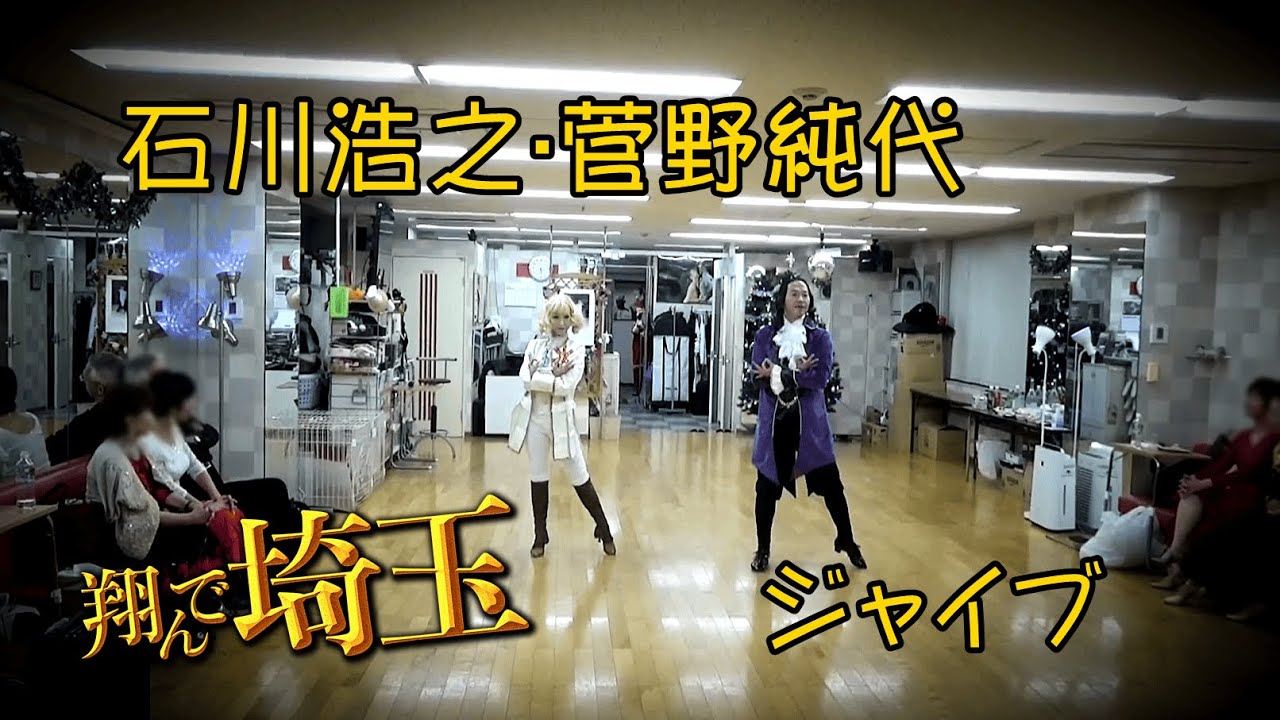 石川・菅野『翔んで埼玉』ジャイブ。。。
