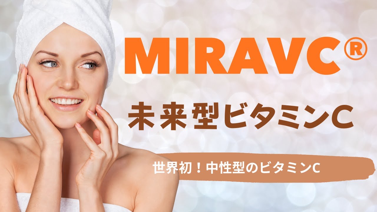 世界初の中性ビタミンC、MIRAVCについて｜いもちゃんコスメ