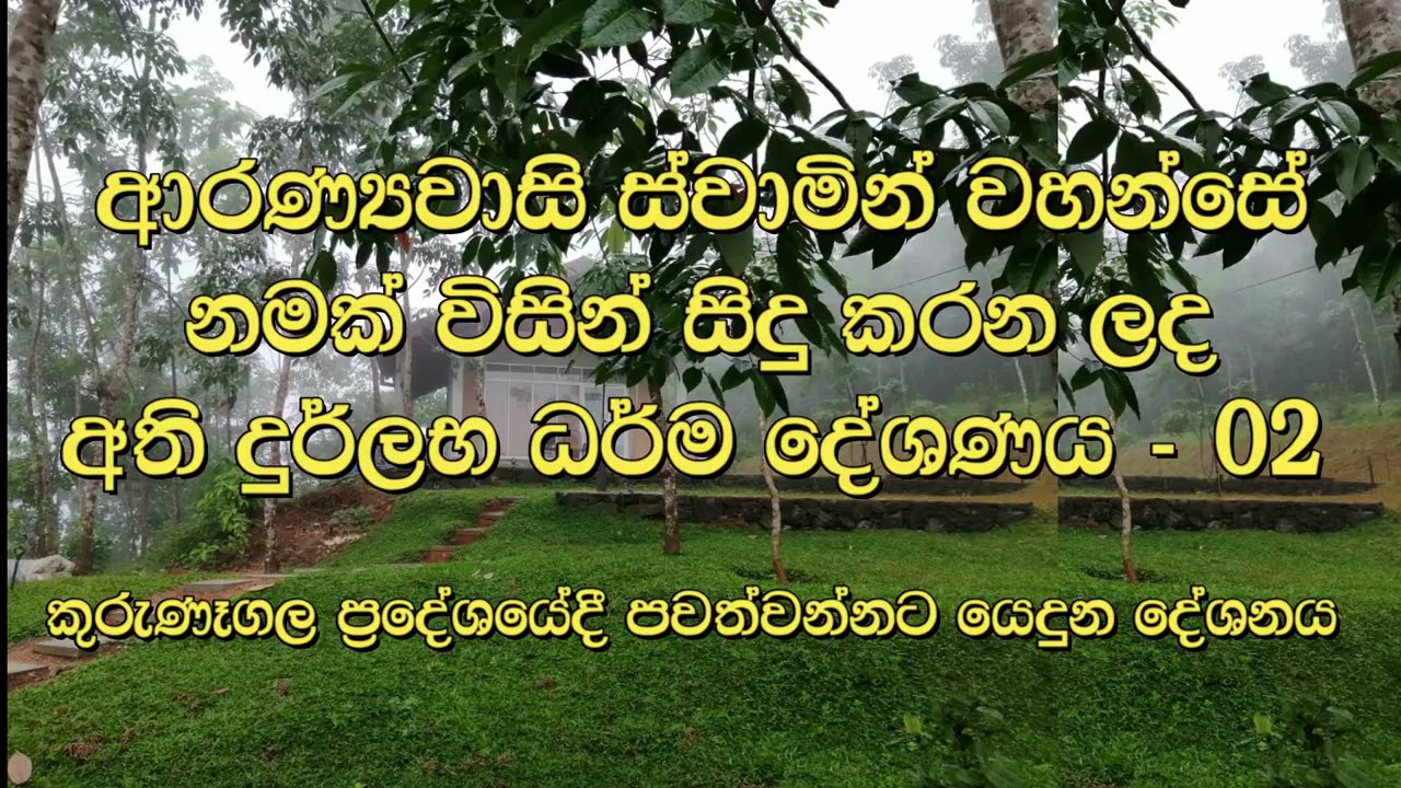 Most Ven Dhammagawesi Thero ආරණ් යවාසි ස්වාමින් වහන්සේ විසින් සිදු කරන ලද අති දුර්ලභ ධර්ම දේශණය 2