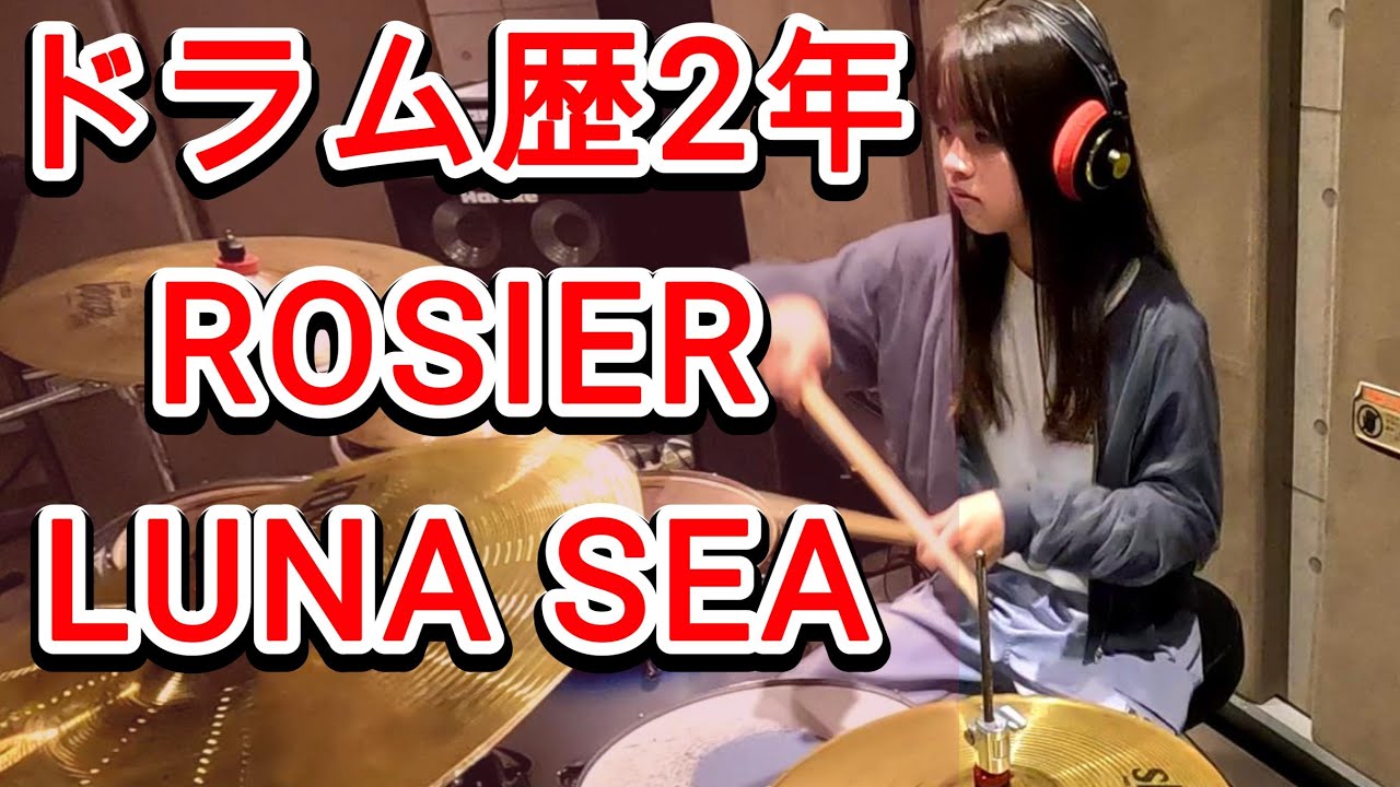 ROSIER/LUNASEA 叩いてみた ドラムカバー 女性ドラマー　drumcover ロージア　ルナシー