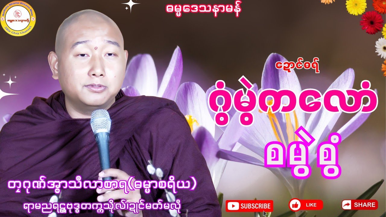 🌷ဂွံမွဲကလောံ စမွဲစွံ🙏 #ဓရ်တၠဂုဏ်အ္စာမှေအ် #soinghay #ဓရ်မန်၂၀၂၅#ရာမညရဋ္ဌဓမ္မဒေသနာ 