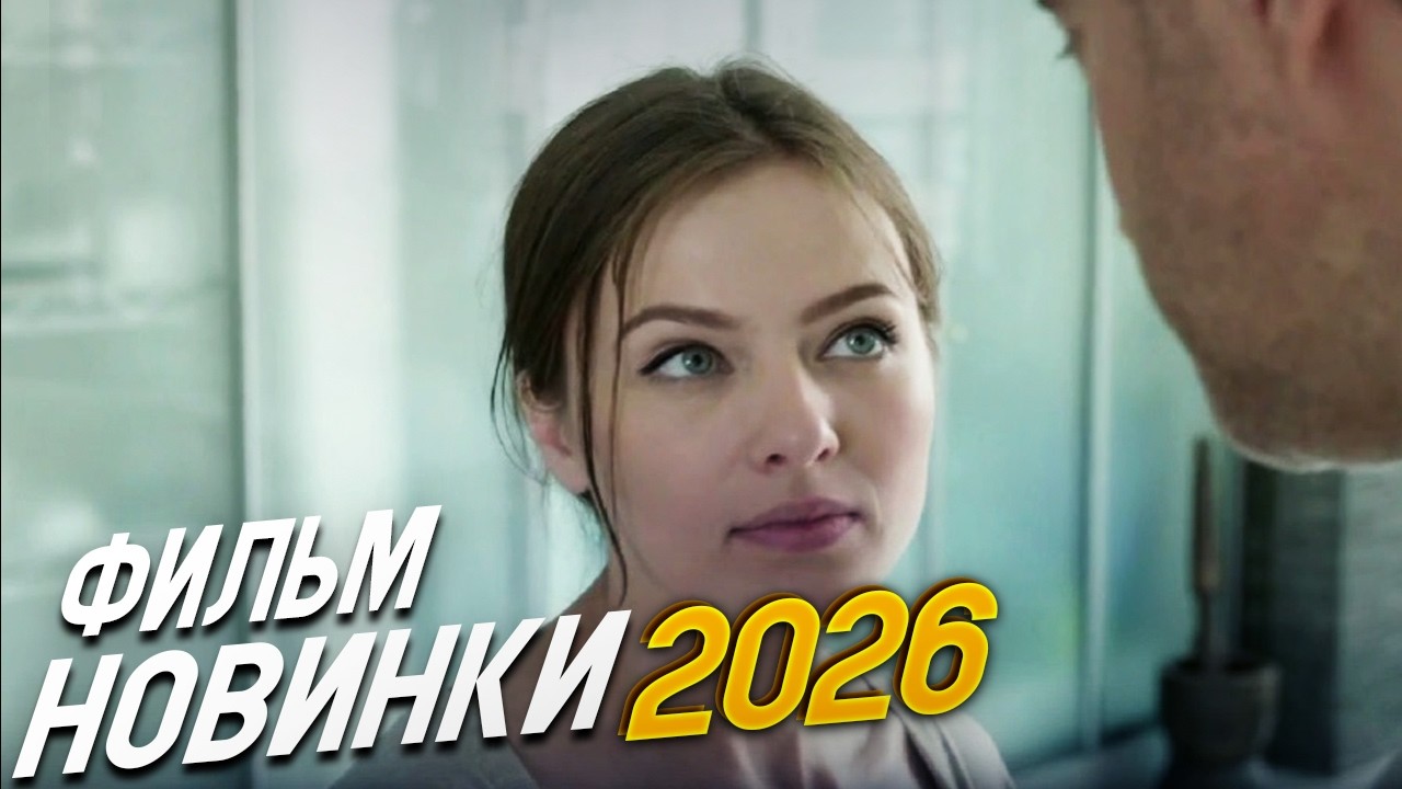 ОБВОРОЖИВШИЙ ФИЛЬМ ВСЕМ ПОНРАВИЛСЯ! ТАКАЯ КАК ВСЕ Мелодрамы, фильмы новинки