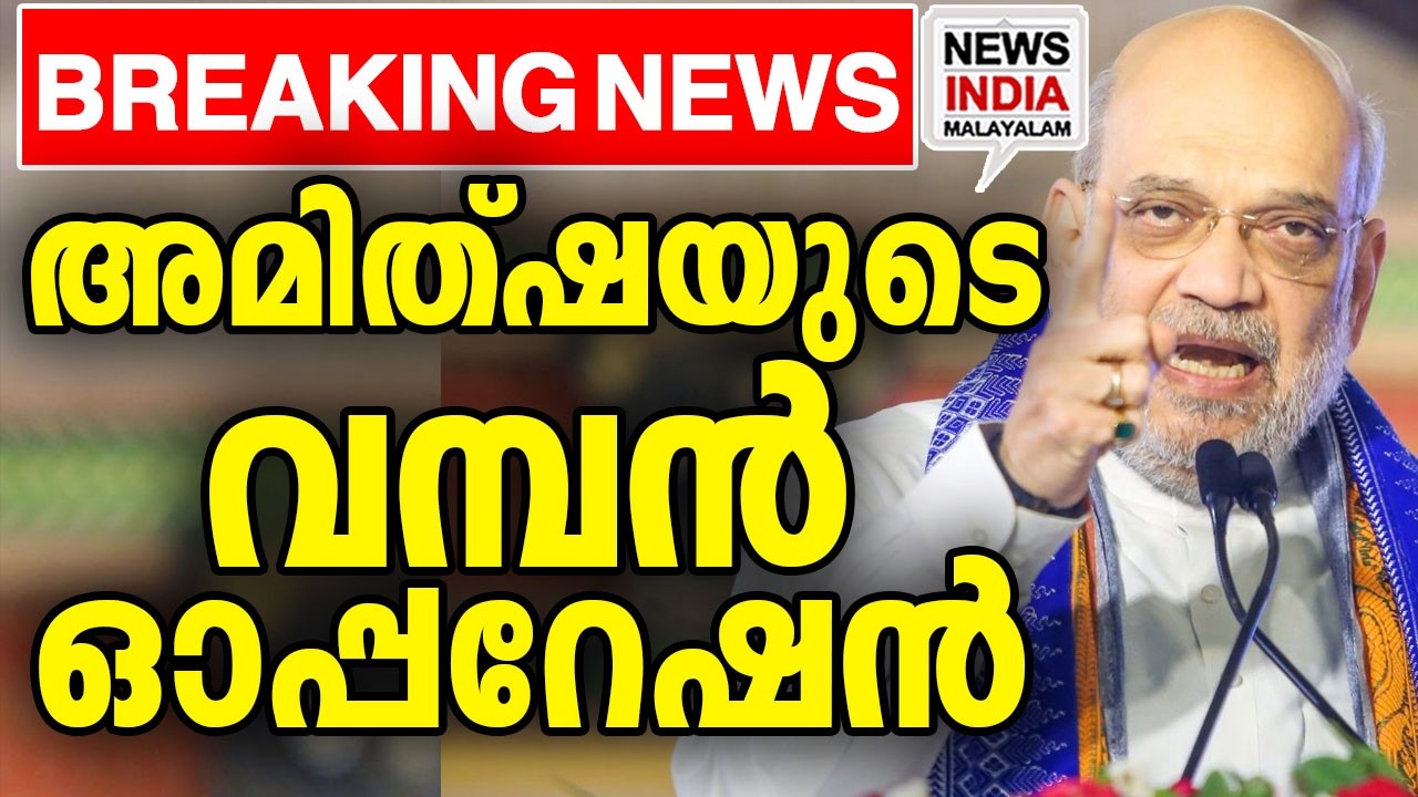 കൈയ്യടിച്ച് ഇന്ത്യ| national news update | amitsha I NEWS INDIA MALAYALAM