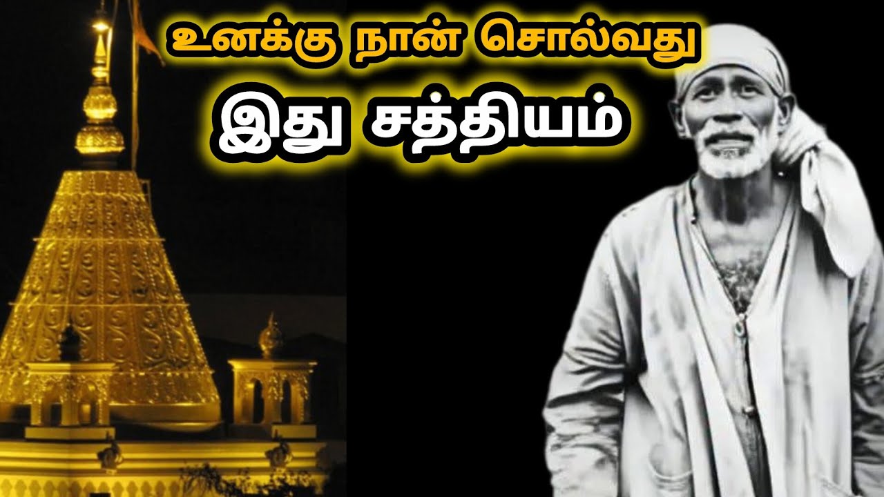 இது சத்தியம் உனக்கு நான் சொல்வது | Sai  Motivation | Shirdi Sai Baba  Advice in tamil 