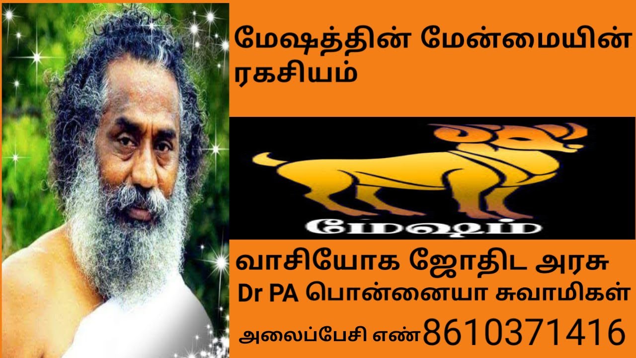 மேஷத்தின் மேன்மையின் ரகசியம்
