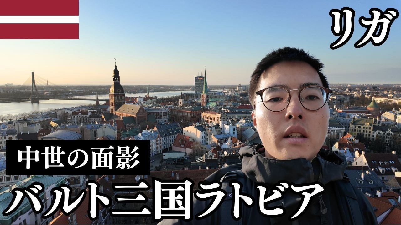 リガ🇱🇻中世の面影残るバルト三国ラトビア首都を観光【美しい旧市街/旧ソ連/市場】