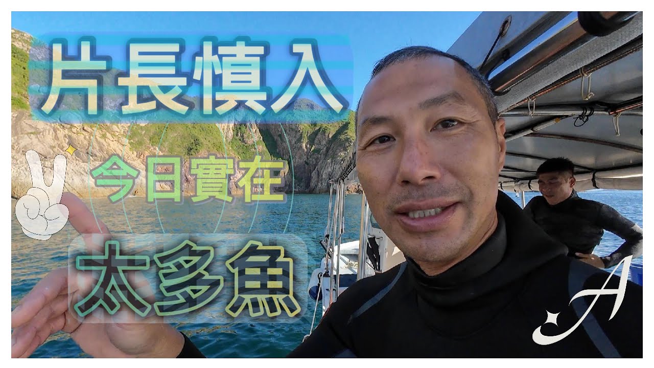 《陸上人的水上生活》 #50 片長慎入 今日實在太多魚