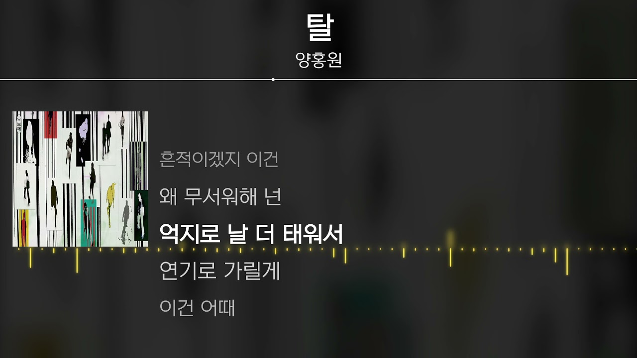 양홍원 - 탈 [ Lyrics / 가사 ]
