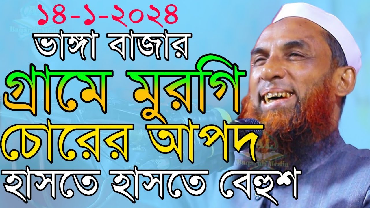 maulana nasir uddin juktibadiগ্রামে মুরগি চোরের আপদ চরম হাসির ওয়াজ নাসির উদ্দিন যুক্তিবাদী গোপালগঞ্জ