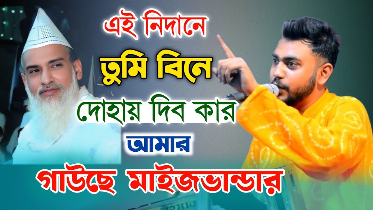 জীবন তরী কান্ডারী এক গাউছে মাইজভান্ডার | এই নিদানে তুমি বিনে দোহায় দিব কার | শিল্পী মাঈনুদ্দীন সাবিদ
