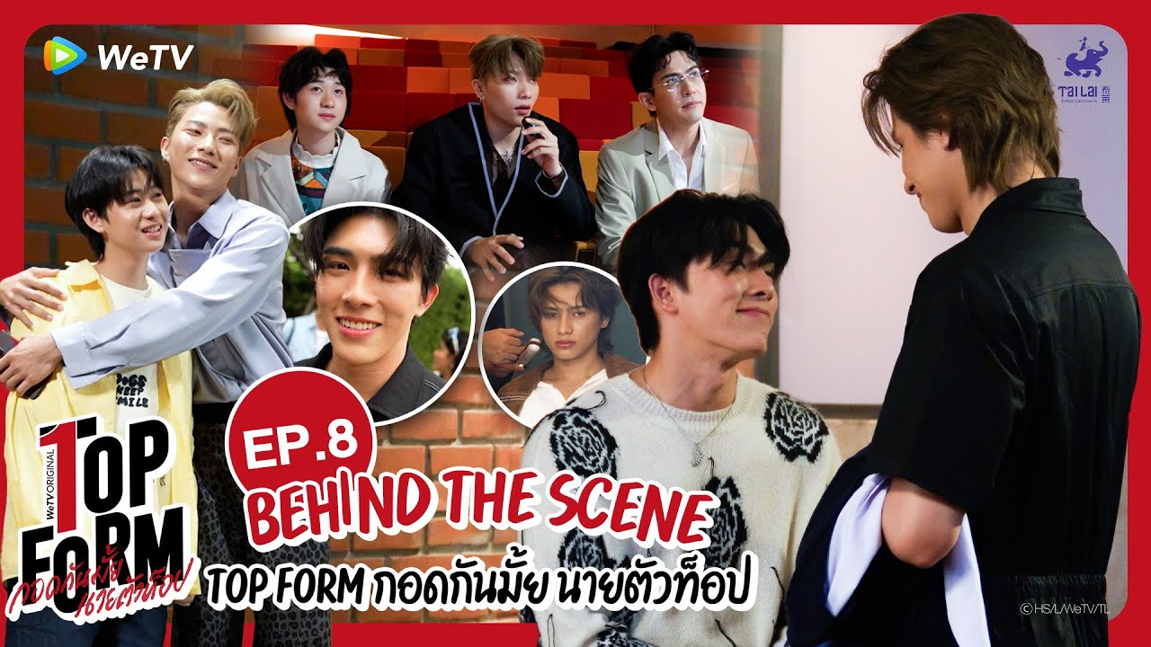 [Behind The Scenes] Top Form กอดกันมั้ย นายตัวท็อป | EP.8