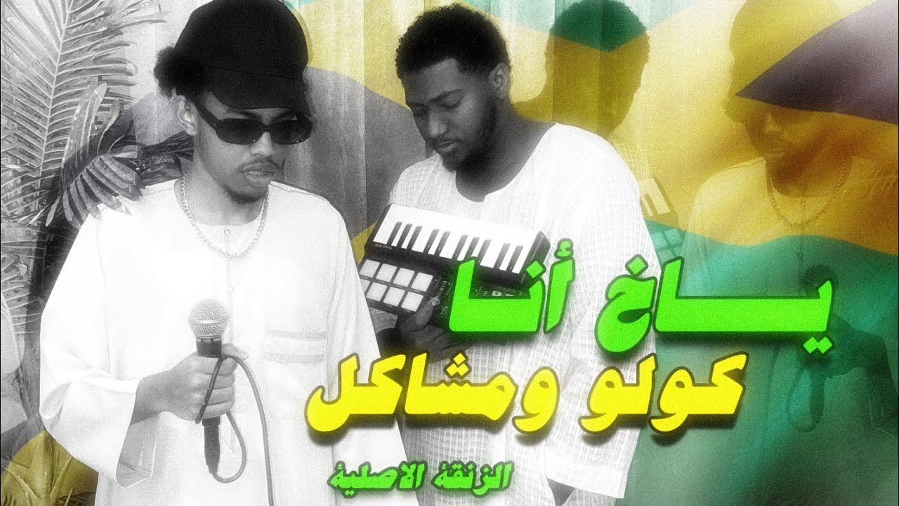 Colo - Ya5 Ana | Prod by @MshakilBeatz | كولو - ياخ أنا