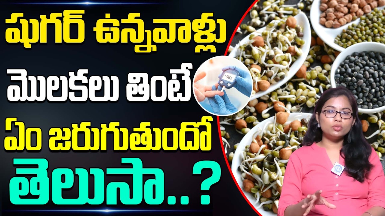 షుగర్ ఉన్నవాళ్లు మొలకలు తినొచ్చా.? | Diabetes People Cat Eat Sprouts | Jyothirmayi | #sugar | iDream