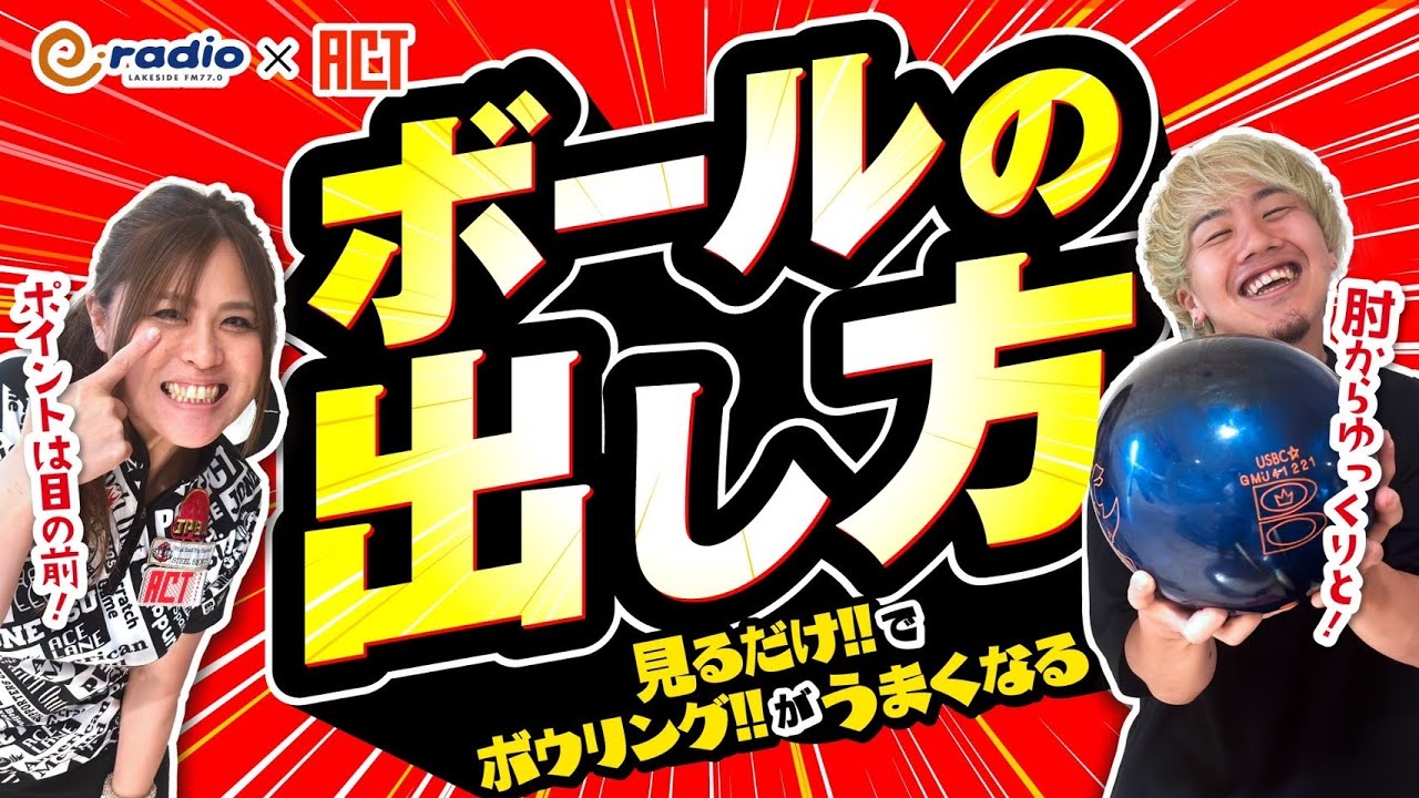#32【ボウリング投げ方上達には、安定したボールの出し方が重要！】#見るだけでうまくなる