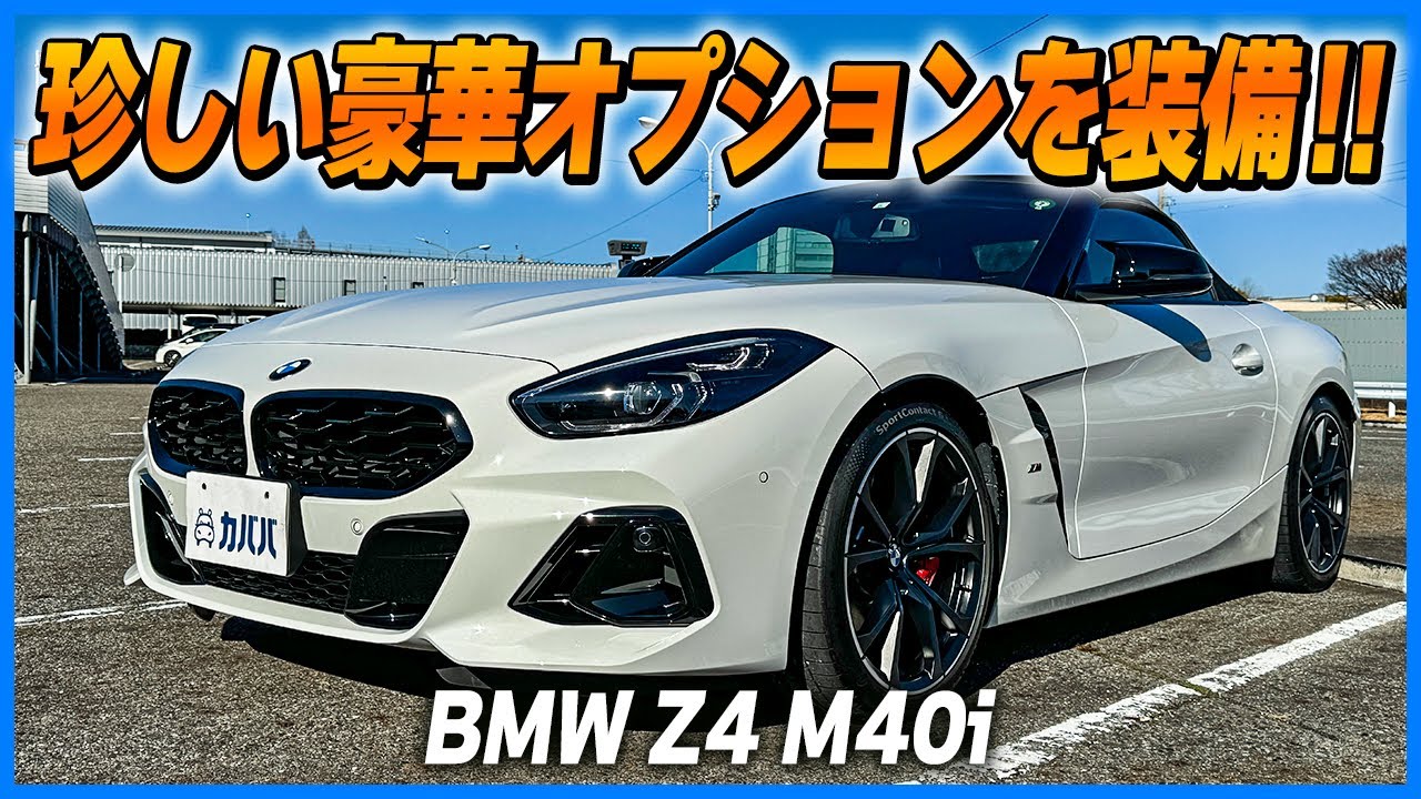 【G29 Z4 M40i】豪華オプション満載！市場でも珍しい仕様です！